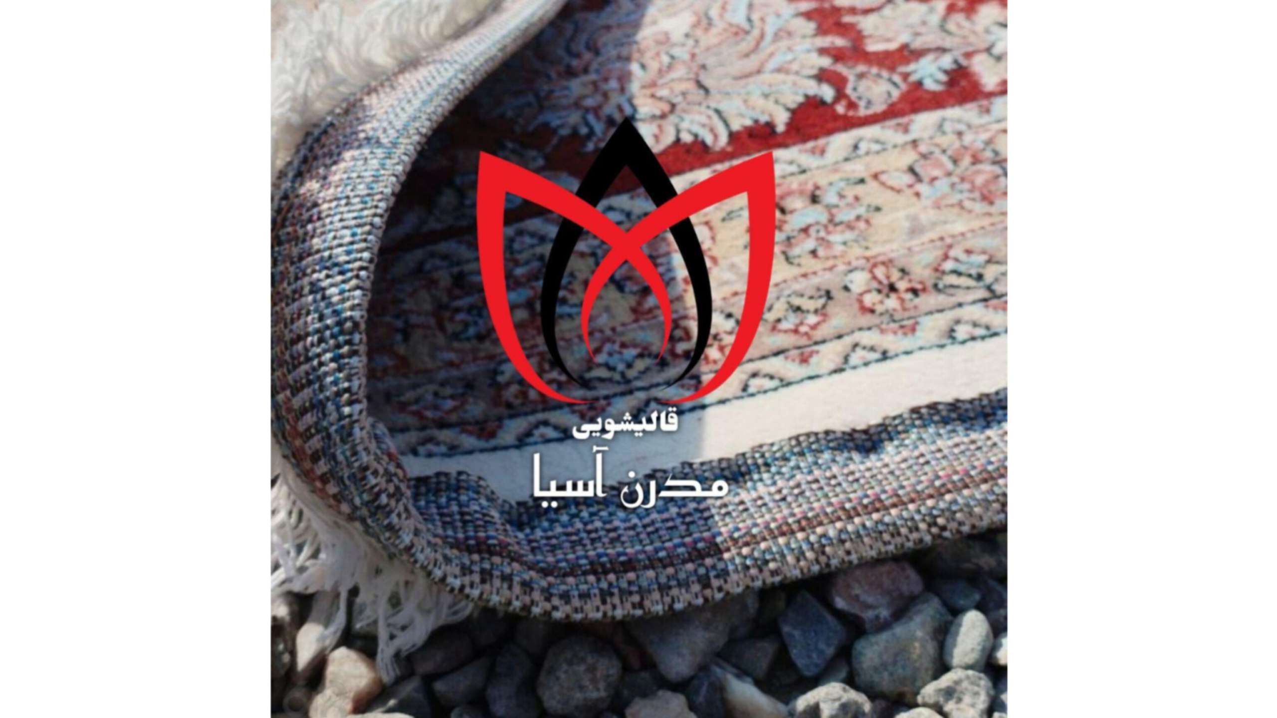 بهترین قالی شویی در مشهد